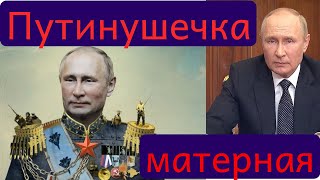 Частушечка матерная про Владимира Путина Х\