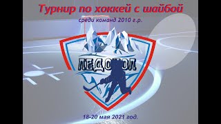 Турнир &quot;ЛЕДОКОЛ&quot; среди юношей 2010  г.р. СК &quot;КУРГАНОВО&quot; 18-20.05.2021г.