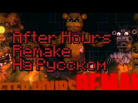 Fnaf hours. After hours ФНАФ. After hours FNAF на английском. After hours на русском. After hours на русском текст ФНАФ.