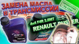 видео: Замена масла в трансмиссии Рено Дастер 4х4 2.0МТ, заводской недолив картинка: Замена масла в трансмиссии Рено Дастер 4х4 2.0МТ, заводской недолив