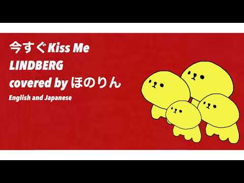 今すぐKiss Me／LINDBERG(covered by ほのりん)  English & Japanese
