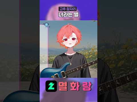 고추잠자리 - '너라는 별' 기타 Cover #고추잠자리 #너라는별 #기타커버