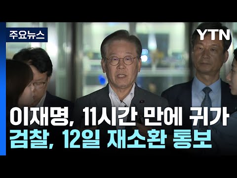 11시간 만에 조사 마친 이재명 검찰 12일 재출석 통보 YTN 