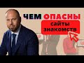 ЧЕМ ОПАСНЫ САЙТЫ ЗНАКОМСТВ? Риски сайтов знакомств.