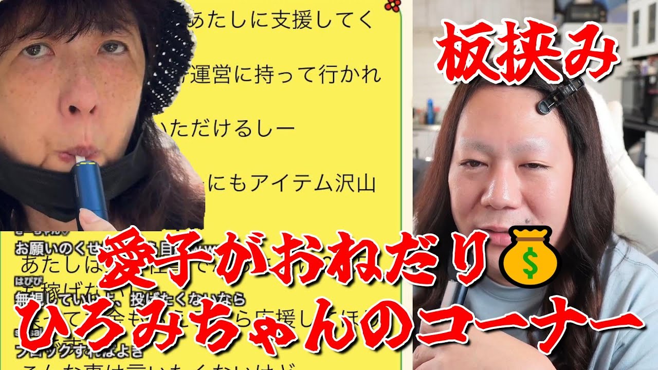 【板挟み】愛子がおねだり💰ひろみちゃんのコーナー】2024年08月01日