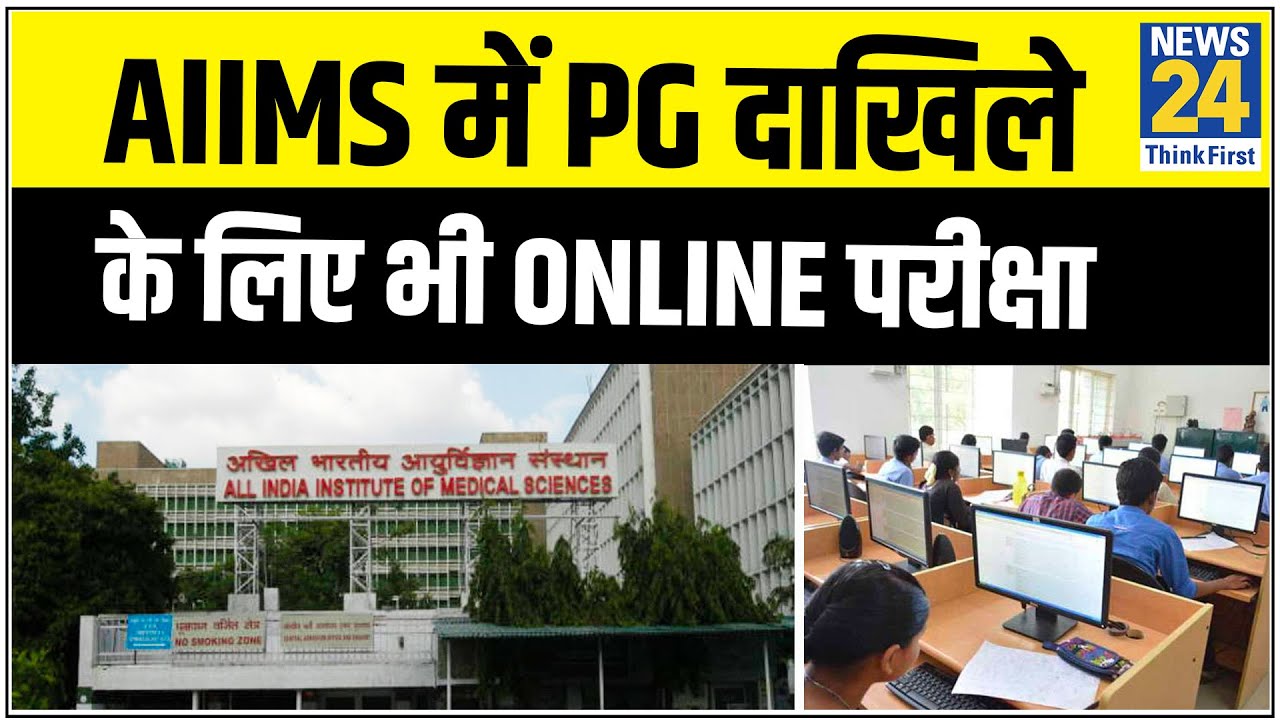 MP में आज से 12वीं के इम्तिहान, AIIMS में PG दाखिले के लिए भी Online परीक्षा || News24