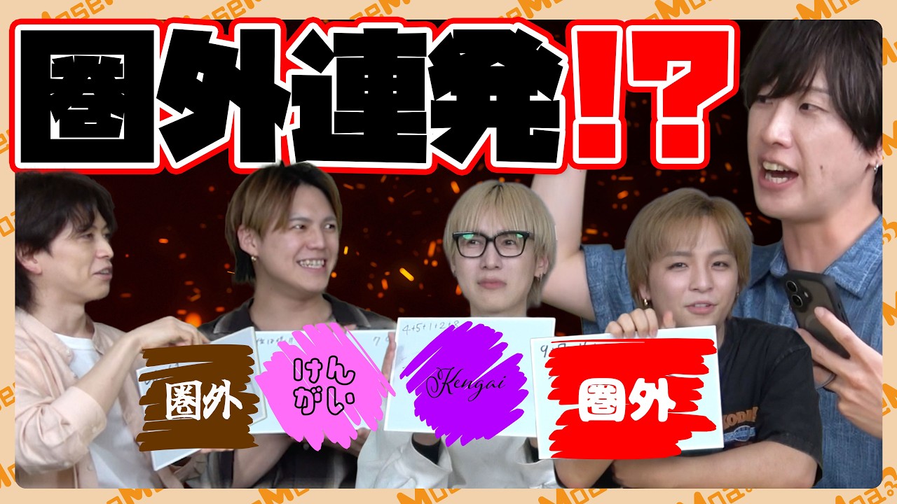 圏外連発！！MeseMoa.ランキングバトル 【後編】