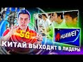 5G технология. Опасна или полезна. Почему Китай в ней доминирует и как это угрожает человечеству?