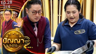 ปัญญา 5 ดาว | EP.28 | ร้าน ชาม ก๋วยเตี๋ยวเส้นคลุก & ร้าน ระฆังทองมะม่วงน้ำปลาหวาน | 11 มี.ค.67 [2/4]