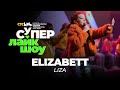 Elizabett — «LIZA» | СуперЛайкШоу CTC Kids