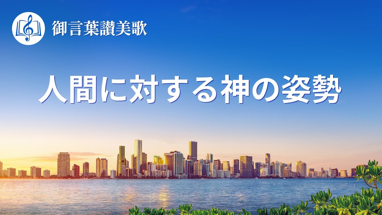 キリスト教の歌「人間に対する神の姿勢」歌詞付き