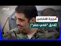 هل تسترت عليه الحكومة مواجهة سورية حول فتح الملف الأسود لـ فادي صقر قائد الدفاع الوطني