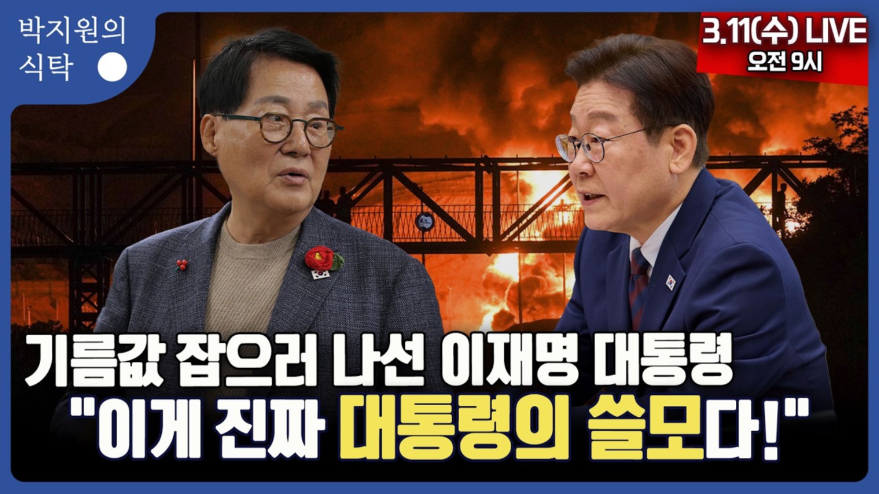 3월 11일(수) 9시 박지원의 식탁 ●기름값 잡으러 나선 이재명 대통령  