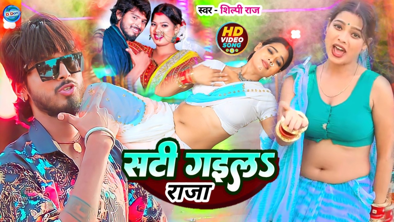 #video | सेजिया पे सुते ला | #Shilpi Raj | #Amit Star Gorakhpuri | New Bhojpuri Song 2025