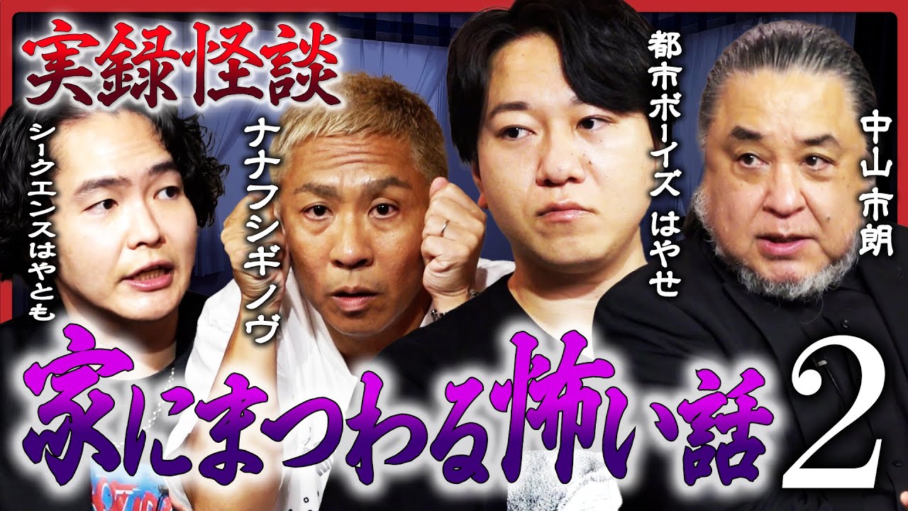 【怖い話】都市ボーイズ・はやせやすひろ、中山市朗が初参戦！シークエンスはやともは初おろし怪談「事故物件じゃないのに…」、ナナフシギ・大赤見ノヴは「寮に伝わる謎のルール」を披露！
