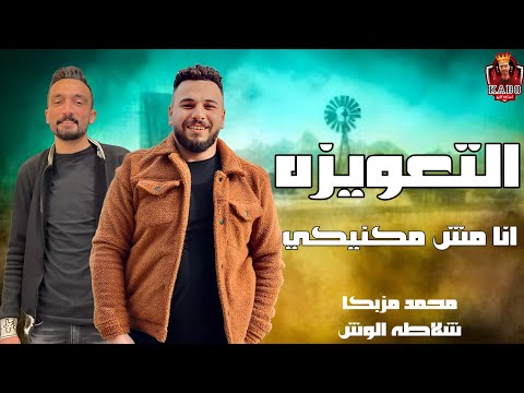 جديد مزمار التعويزه 2023 محمد مزيكا شلاطه انا مش مكنيكي بسي حاسس بيكي 2023