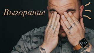 Профессиональное выгорание