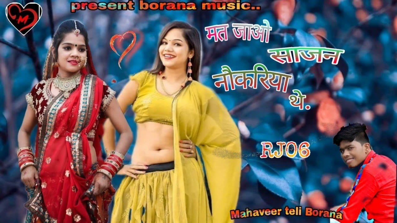 //मत जाओ साजन नौकरिया//                     👉👉 राजस्थानी धमाका न्यू👈👈