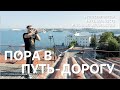 Пора в путь-дорогу. Проект #МУЗЫКАВМЕСТЕ #10ПЕСЕНПОБЕДЫ