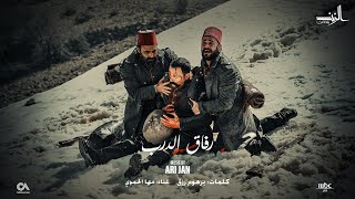 آري جان -رفاق الدرب - شارة مسلسل الزند- بصوت مها الحموي - Arijan Rfa2 El Darb - Al Zind Song