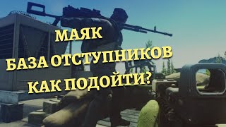 Маяк база отступников как подойти? #eft #escapefromtarkov #tarkov