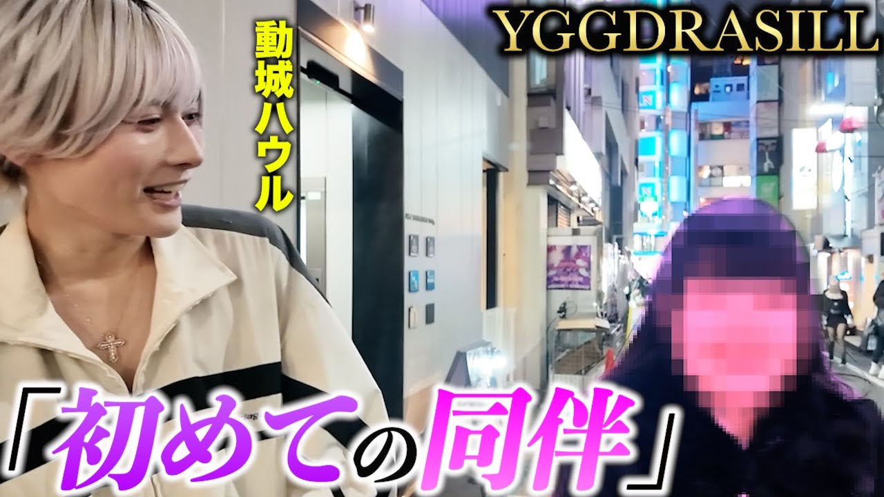 【ユグドラシル】動城ハウルとの初めての同伴に胸をときめかせるお客様