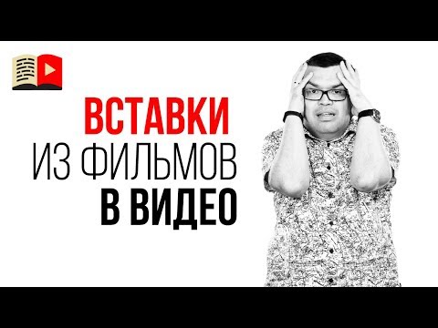 Как вставлять фрагменты чужих видео в свой ролик без нарушения авторских прав?