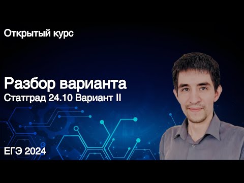 Видео: Вариант Статград 24.10 // КЕГЭ по информатике 2024