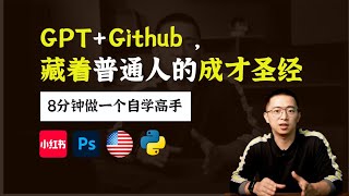 用Github爆款ChatGPT指令自学任何领域的系统知识