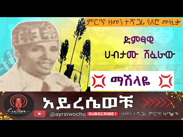 አይረሴወቹ|የሚገርም መልዕክት ያለው |የድምፃዊ ሀብታሙ ሽፈራው ቆየት ያለ ዜማ ' ማሽላዬ '|ልታዳምጡት የሚገባ ድንቅ የድሮ ሙዚቃ class=