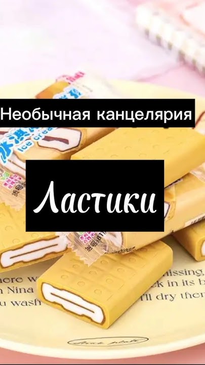 Ластики в виде еды😍#канцеляриядляшколы#алиэкспресс#алиэкспрес# ...