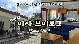 캐리비안 휴양지 11번째 이사 근황 겨울 하우스 랜선 집들이 월세 공개 Moving day to our winter house in Las Terrnas