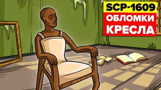 Как бы не убить SCP | SCP-1609 - Обломки кресла (Анимация SCP)