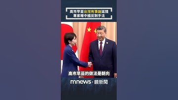 高市早苗「台灣有事論」延燒　專家曝中國反制手法｜靠鏡看中國｜#shorts #鏡新聞