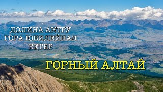 Алтай. Актру. Гора Юбилейная (Июнь 2022 | Поход | 4К)