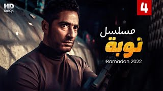 حصرياً الحلقة 4 - من مسلسل نوبه - بطولة عمرو سعد #رمضان2022