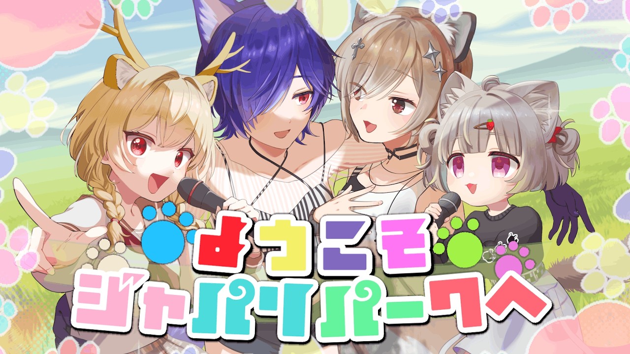 【歌ってみた】ようこそジャパリパークへ / EGUあにまるず【UTAN×エリリ・エリ×Tooka×とと】