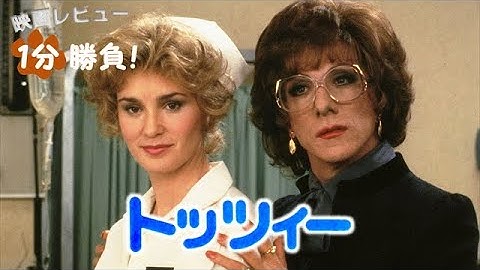 『トッツィー』('82)【映画レビュー１分勝負！】