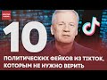 Война в Прибалтике, побег Зеленского, Польша хочет часть Украины: 10 ПОЛИТИЧЕСКИХ ФЕЙКОВ ИЗ TikTok