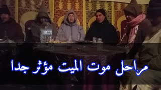 قصيدة عن الموت تقشعر لها الأبدان /اسي عبد العزيز غماري و اسي مصطفى