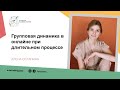 Групповая динамика в онлайне при длительном процессе