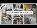 парфюмерный VLOG☕️| навожу порядки,новые спреи,подборка ароматов на ближайшее время🌹