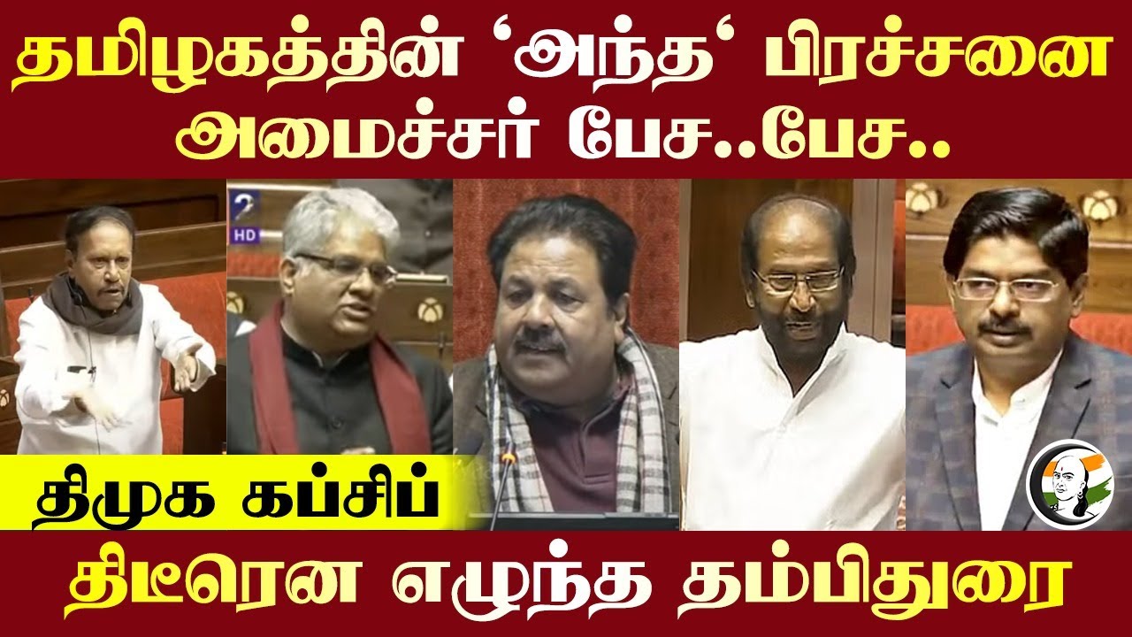தமிழகத்தின் 'அந்த' பிரச்சனை அமைச்சர் பேச..பேச..  DMK கப்சிப் திடீரென எழுந்த Thambidurai