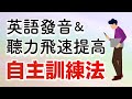 英語發音+聽力飛速提高！自主訓練法