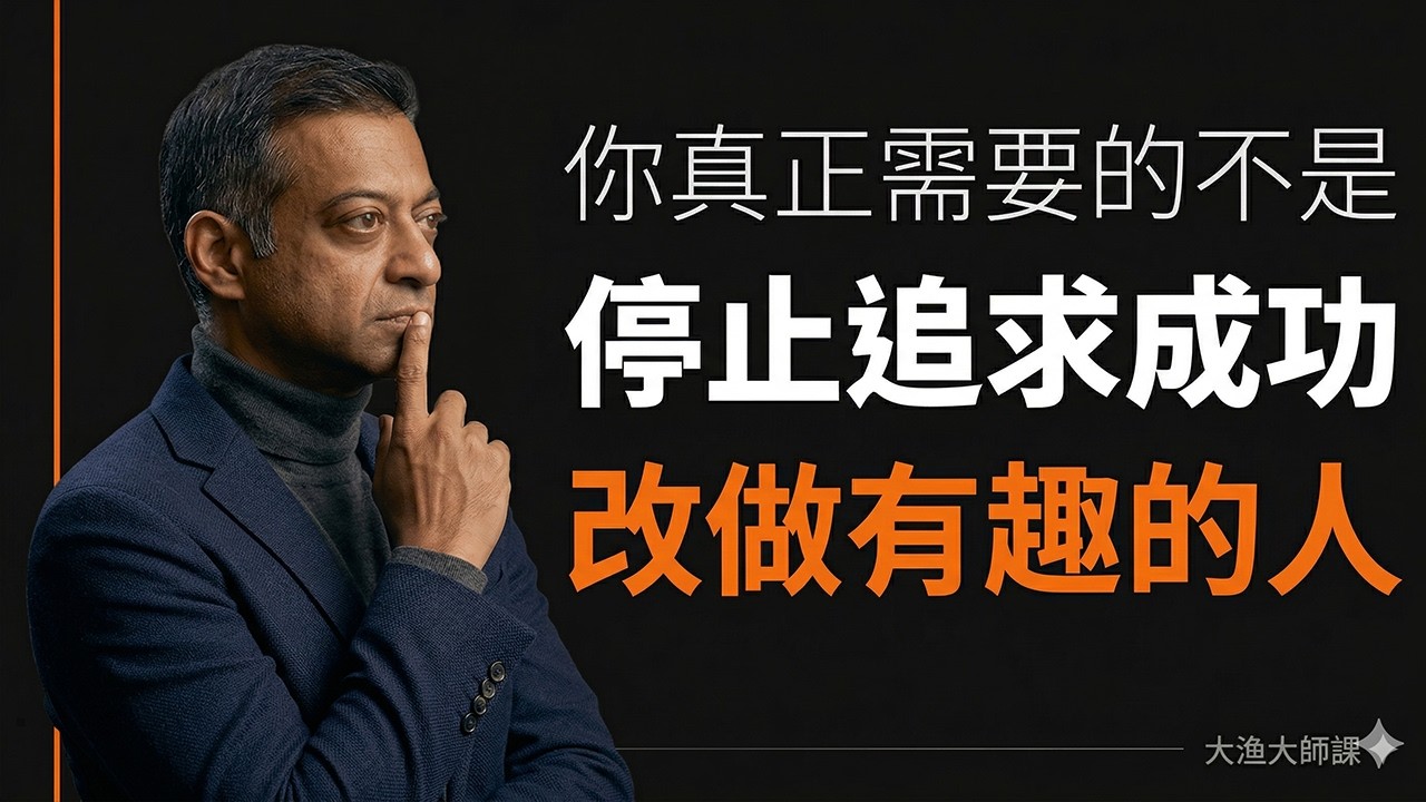 為什麼你應該做「有趣的人」，而不是「成功的人」｜Naval 的人生哲學 #Naval #人生哲學 #個人成長 #好奇心 #自我提升 #成功學 #思維方式 #閱讀方法 #矽谷思維 #人際關係 #心態調整 縮圖