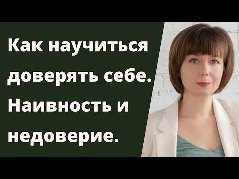 Видео: Почему стоит доверять себе?