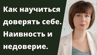 Доверие себе. Наивность, недоверие и интуиция. Внутренняя опора.