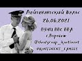 ВУНЦ ВВС ВВА/ВЫПУСК 2021/ЛЕЙТЕНАНТСКИЙ ВАЛЬС/ВОРОНЕЖ/SHOW-ГРУППА "КОНТИНЕНТ"/#PROтворчество