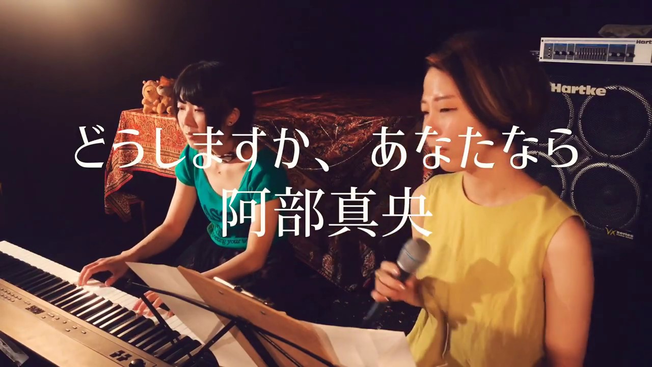 どうしますか、あなたなら/阿部真央(cover) - YouTube