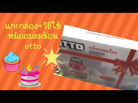 แกะกล่องหม้ออบลมร้อน otto CO-708 วิธีใช้และวิธีทำความสะอาดจ้าาาา